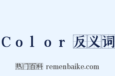 Color反义词是什么意思的图片